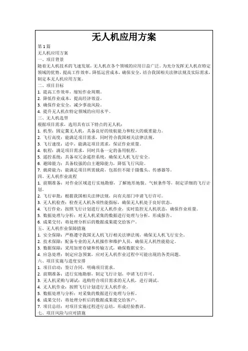 无人机应用方案