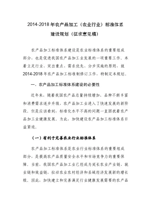 2014-2018年农产品加工（农业行业）标准体系