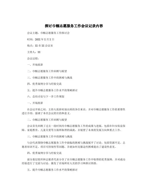 探讨巾帼志愿服务工作会议记录内容