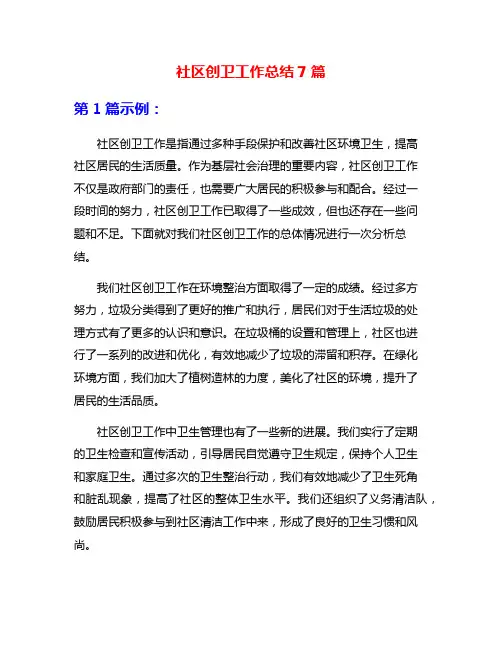 社区创卫工作总结7篇