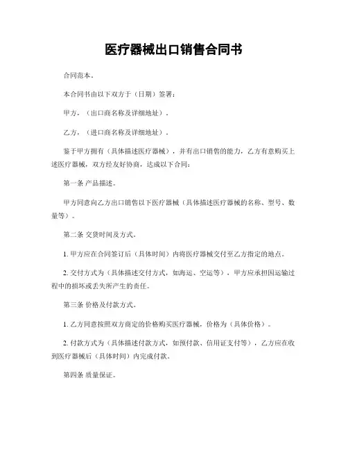 医疗器械出口销售合同书