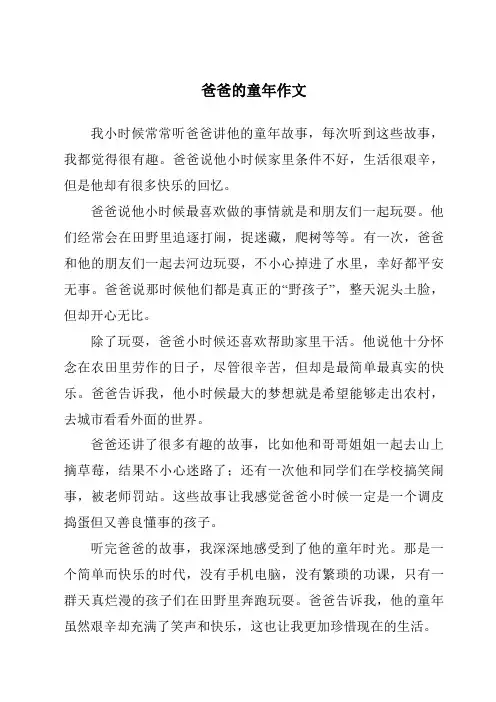 爸爸的童年作文