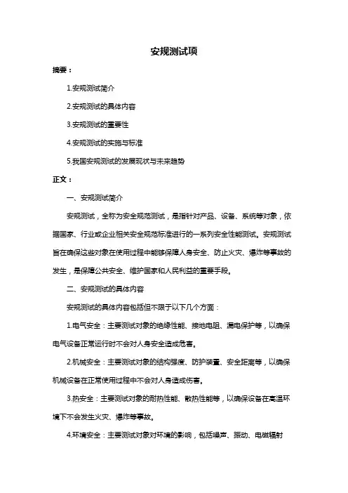 安规测试项
