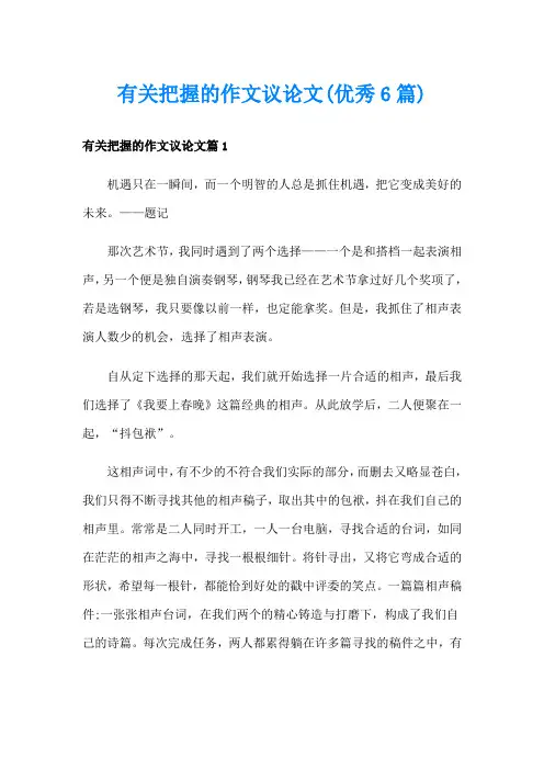 有关把握的作文议论文(优秀6篇)