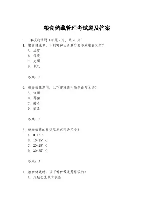 粮食储藏管理考试题及答案