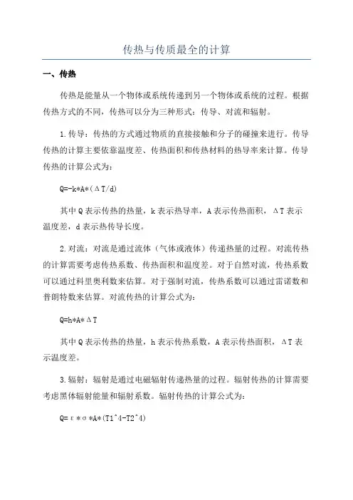 传热与传质最全的计算