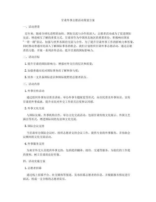 甘肃外事志愿活动策划方案