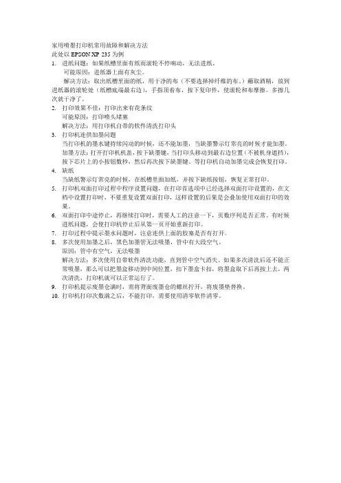 家用喷墨打印机常见故障及解决方法