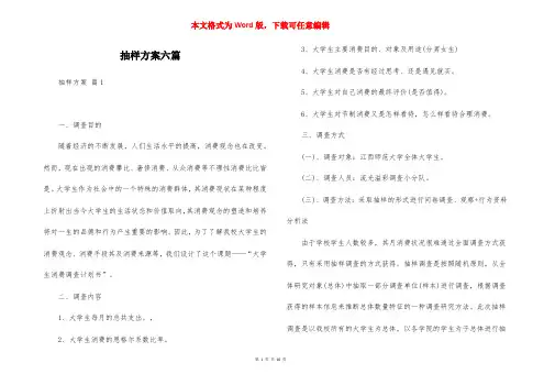 抽样方案六篇