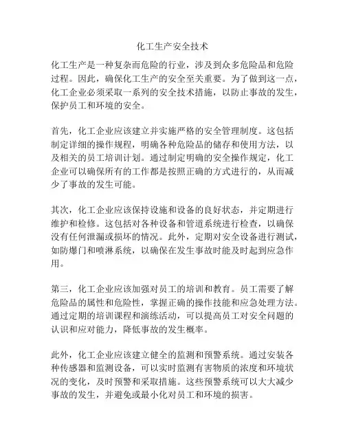 化工生产安全技术