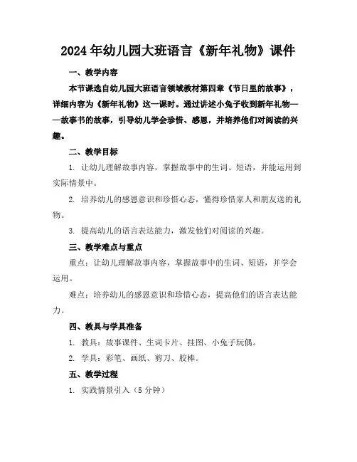 2024年幼儿园大班语言《新年礼物》课件