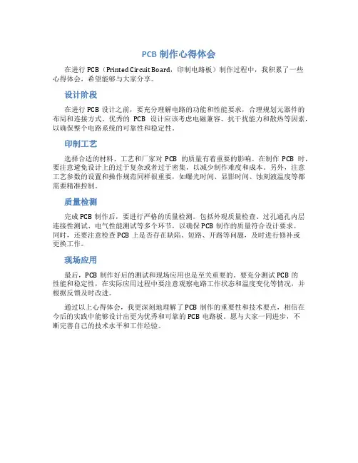 pcb制作心得体会800字