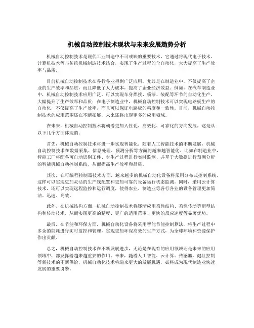机械自动控制技术现状与未来发展趋势分析