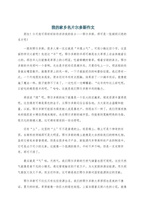 我的家乡名片尔多斯作文