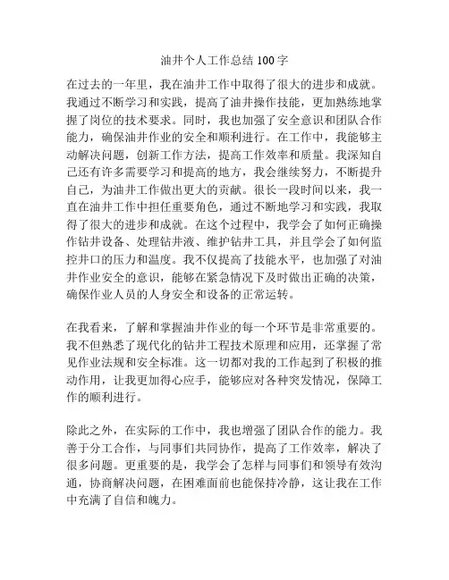 油井个人工作总结100字