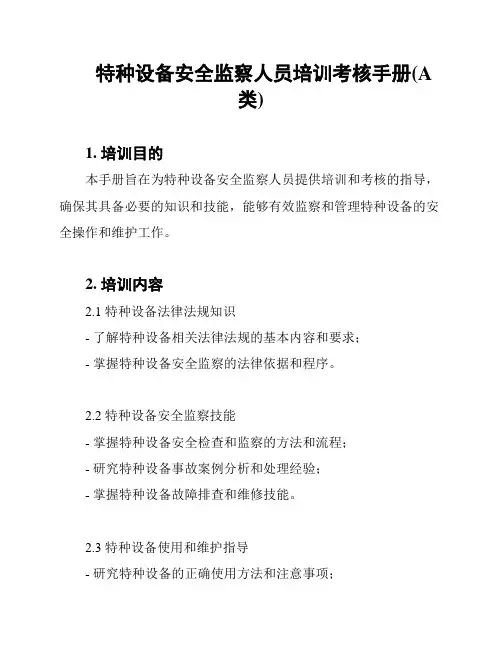 特种设备安全监察人员培训考核手册(A类)