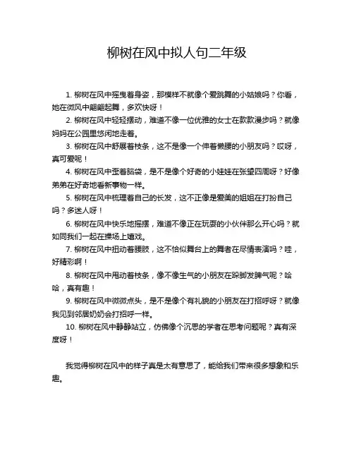 柳树在风中拟人句二年级