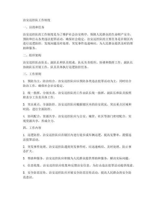 治安巡控队工作制度