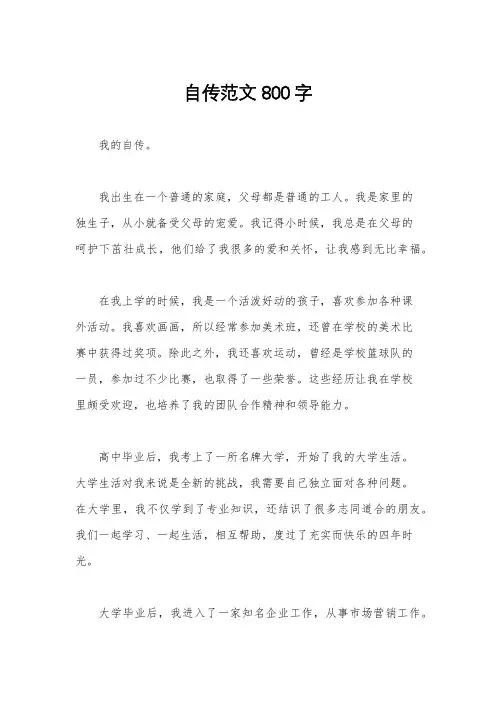 自传范文800字