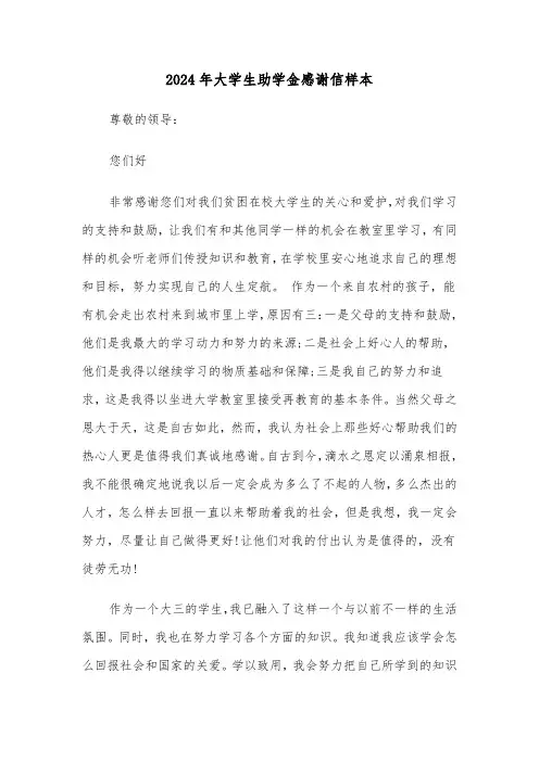 2024年大学生助学金感谢信样本(四篇)