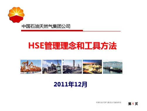 中石油HSE管理理念及方法工具介绍