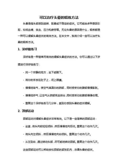 可以治疗头晕的锻炼方法