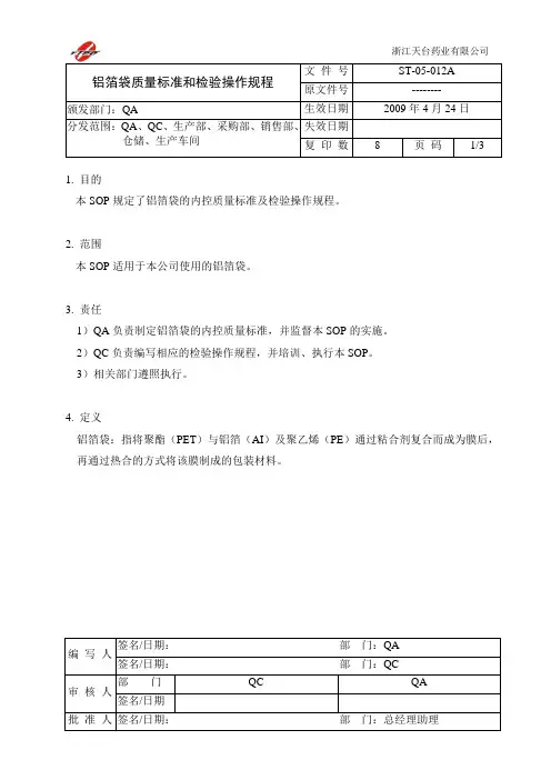 铝箔袋质量标准和检验操作规程