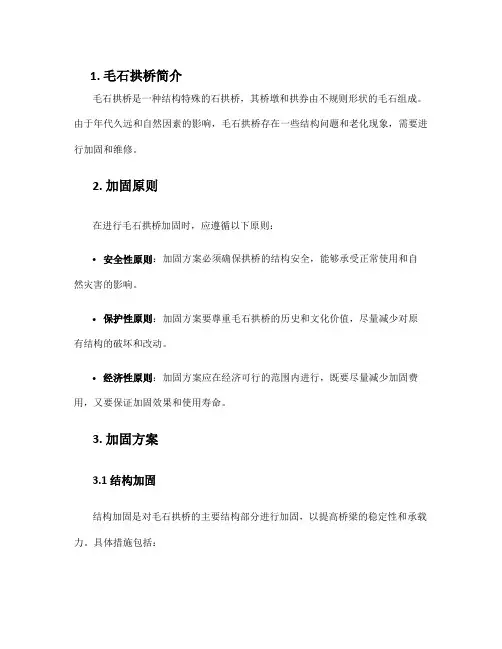 毛石拱桥加固方案