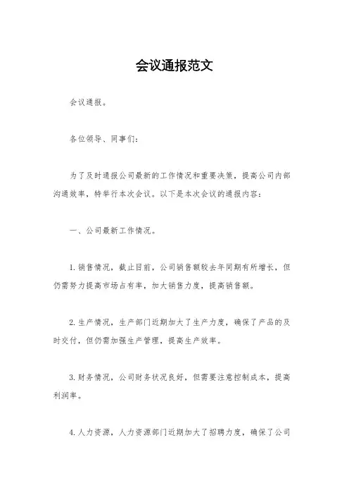 会议通报范文
