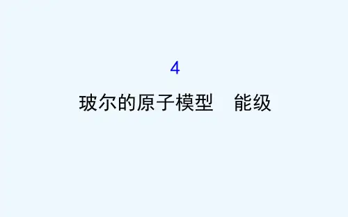 2018-2019学年教科版高中物理选修3-5课件：2.4玻尔的原子模型 能级 
