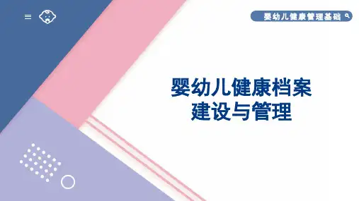 婴幼儿健康管理基础教学课件：任务4 婴幼儿健康档案建设与管理