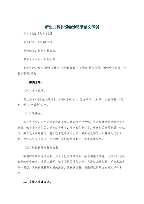 新生儿科护理会诊记录范文示例