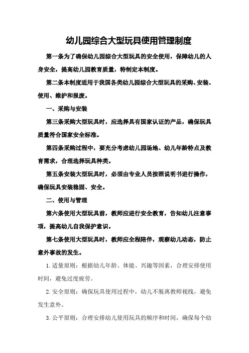 幼儿园综合大型玩具使用管理制度