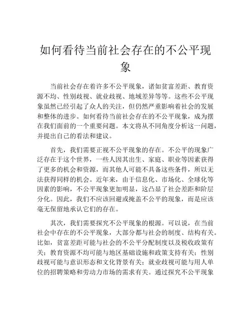 如何看待当前社会存在的不公平现象