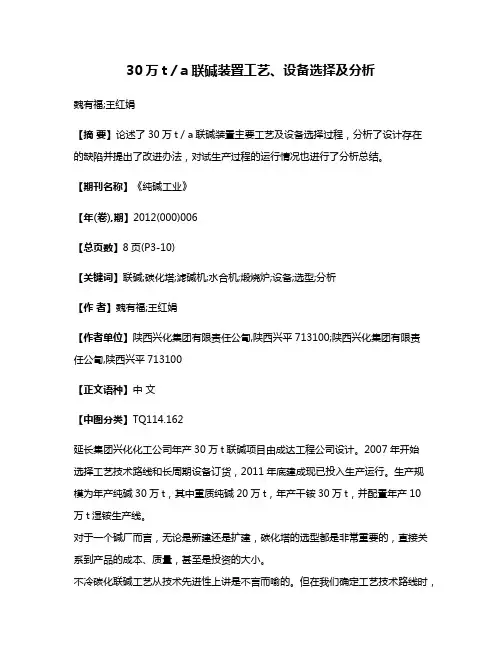 30万t／a联碱装置工艺、设备选择及分析