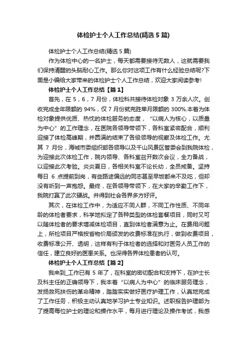 体检护士个人工作总结（精选5篇）