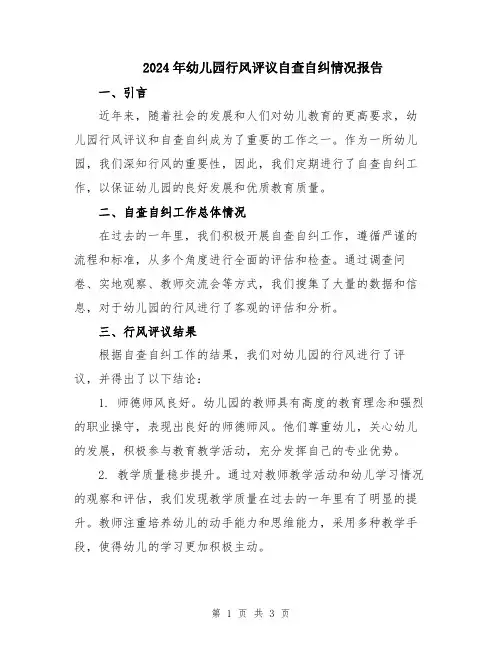 2024年幼儿园行风评议自查自纠情况报告