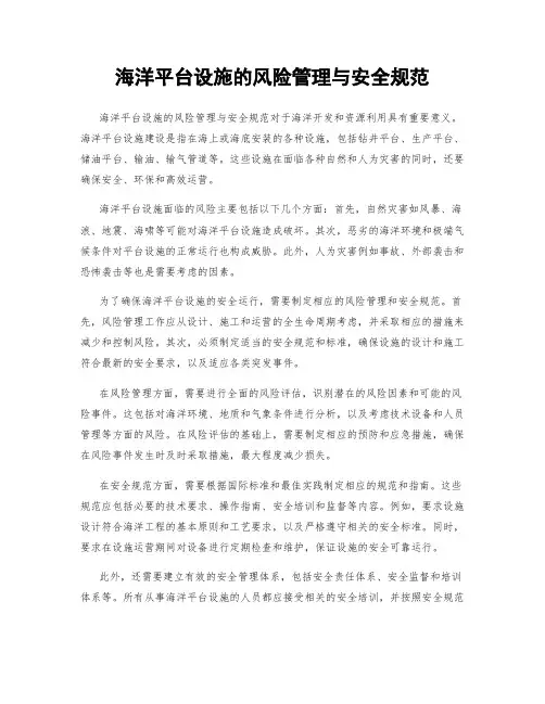 海洋平台设施的风险管理与安全规范