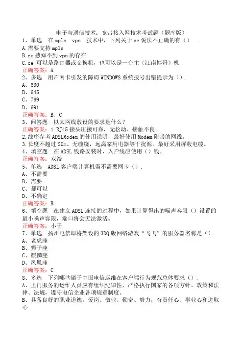 电子与通信技术：宽带接入网技术考试题(题库版)
