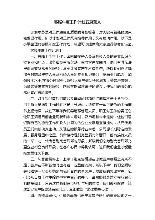 客服年度工作计划五篇范文