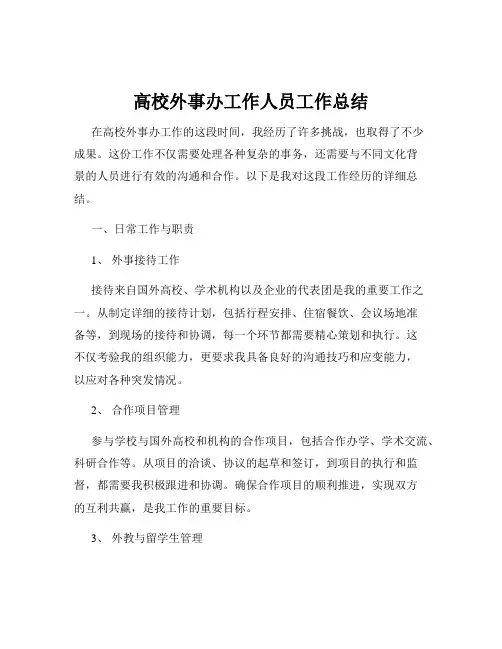 高校外事办工作人员工作总结