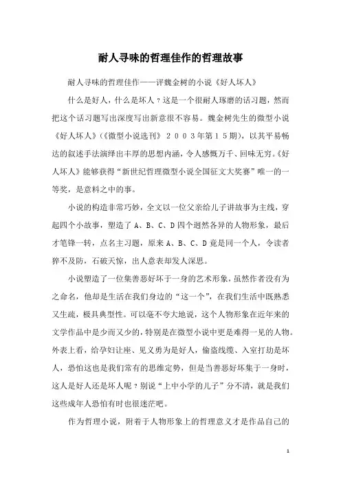 耐人寻味的哲理佳作的哲理故事
