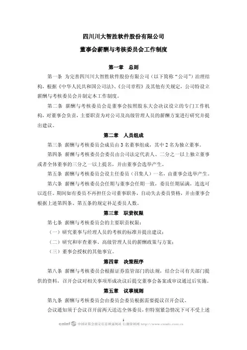 四川川大智胜软件股份有限公司董事会薪酬与考核委员会工作制度