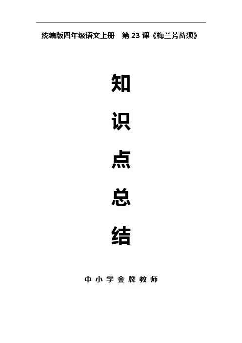 统编版四年级语文上册第23课《梅兰芳蓄须》课文预习和知识总结