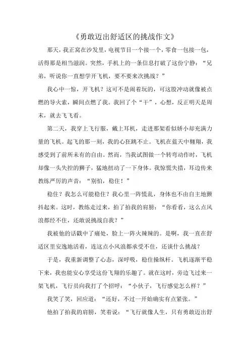 《勇敢迈出舒适区的挑战作文》精选10篇
