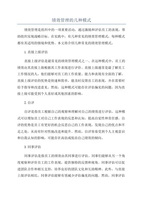 绩效管理的几种模式