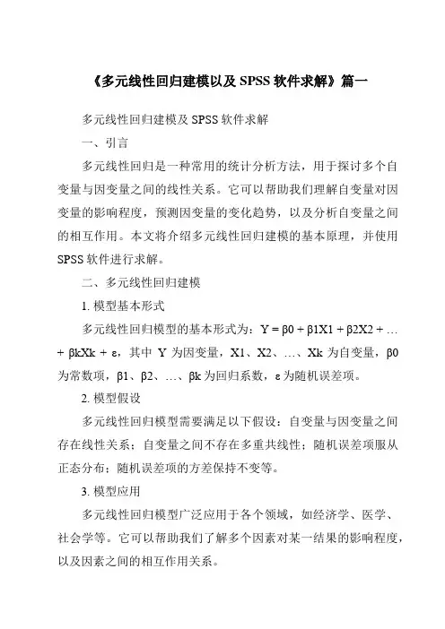 《2024年多元线性回归建模以及SPSS软件求解》范文