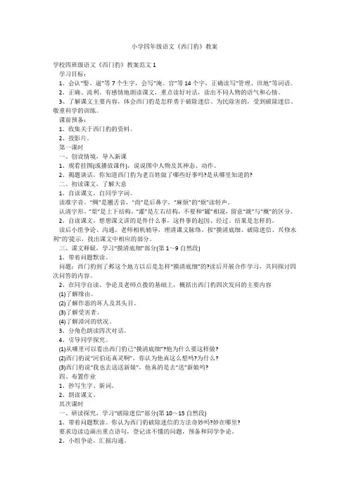 小学四年级语文《西门豹》教案