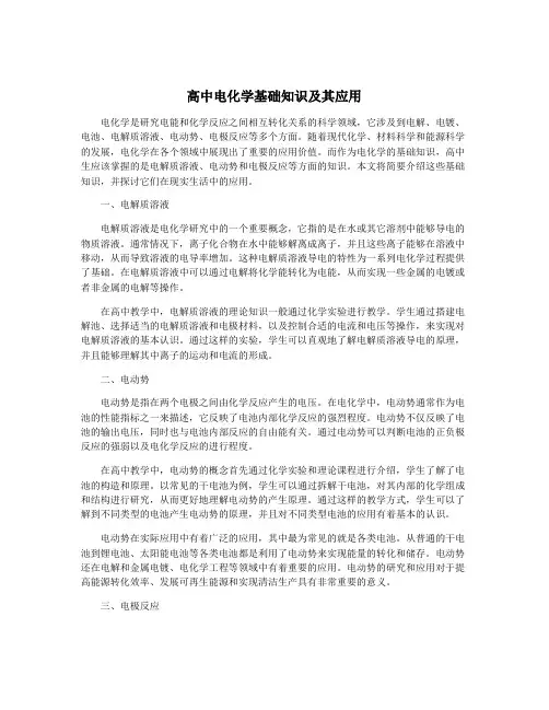 高中电化学基础知识及其应用