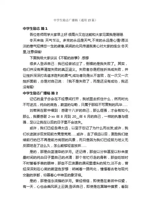 中学生励志广播稿（通用15篇）